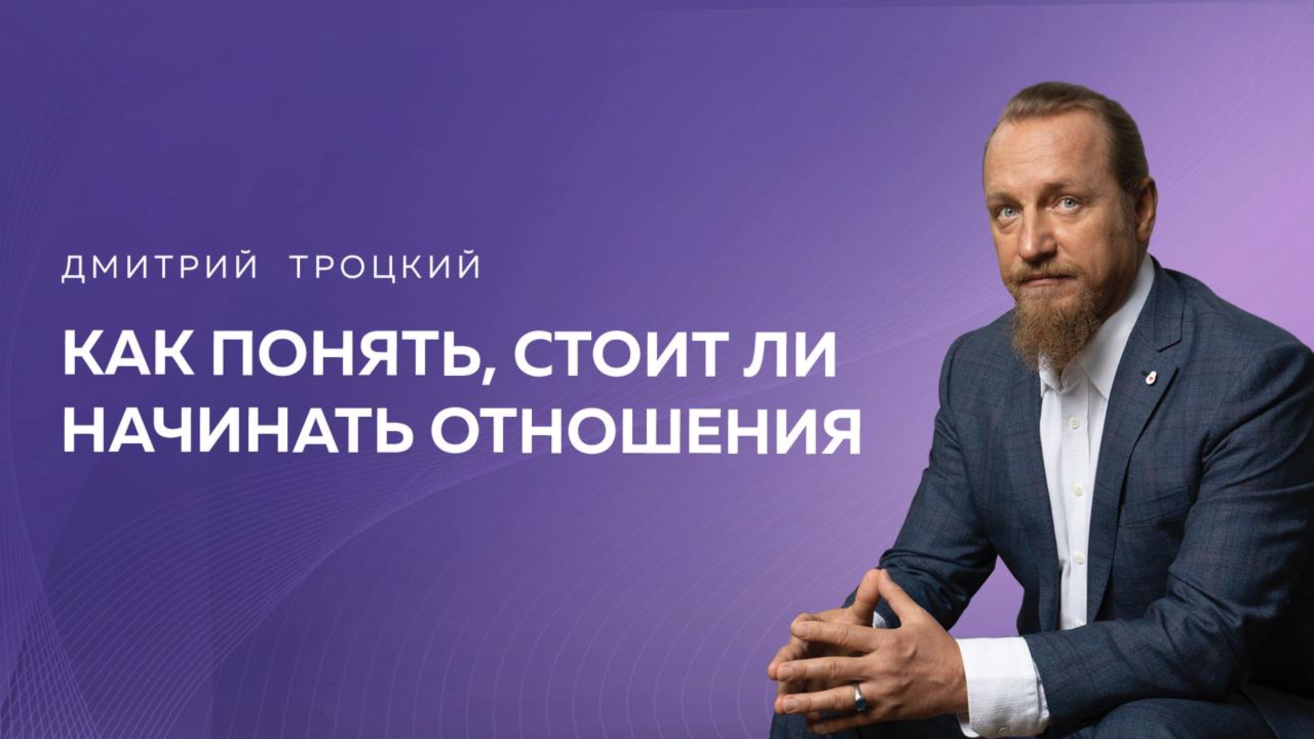 КАК ПОНЯТЬ, СТОИТ ЛИ НАЧИНАТЬ ОТНОШЕНИЯ. Дмитрий Троцкий смотреть онлайн