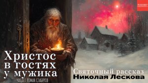 АУДИОКНИГА «ХРИСТОС В ГОСТЯХ У МУЖИКА». НИКОЛАЙ ЛЕСКОВ. СВЯТОЧНЫЙ РАССКАЗ