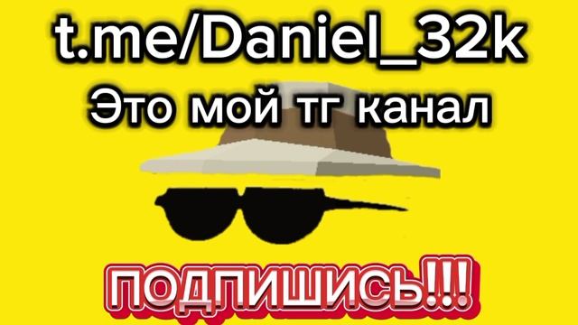Я СОЗДАЛ СВОЙ ТГ КАНАЛ ПОДПИШИСЬ!!! смотреть онлайн