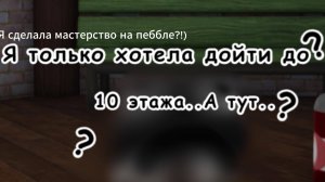 Я дошла до больших этажей в Мире денди...