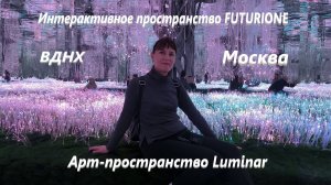 FUTURIONE и Luminar на ВДНХ. Москва.