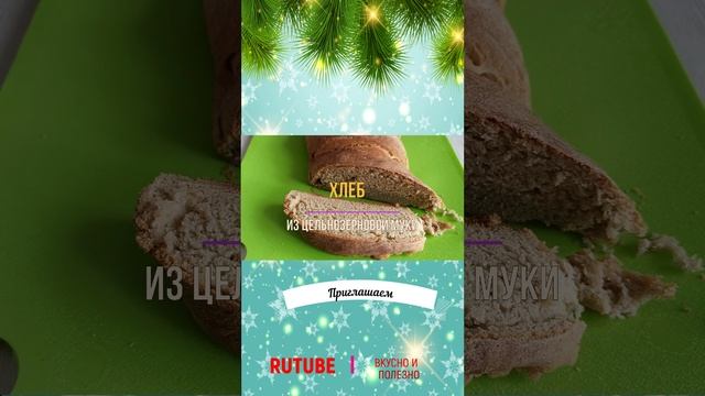 Новогодний шорс хлеб смотреть онлайн