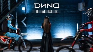 Дина Гарипова - Выше (премьера песни)