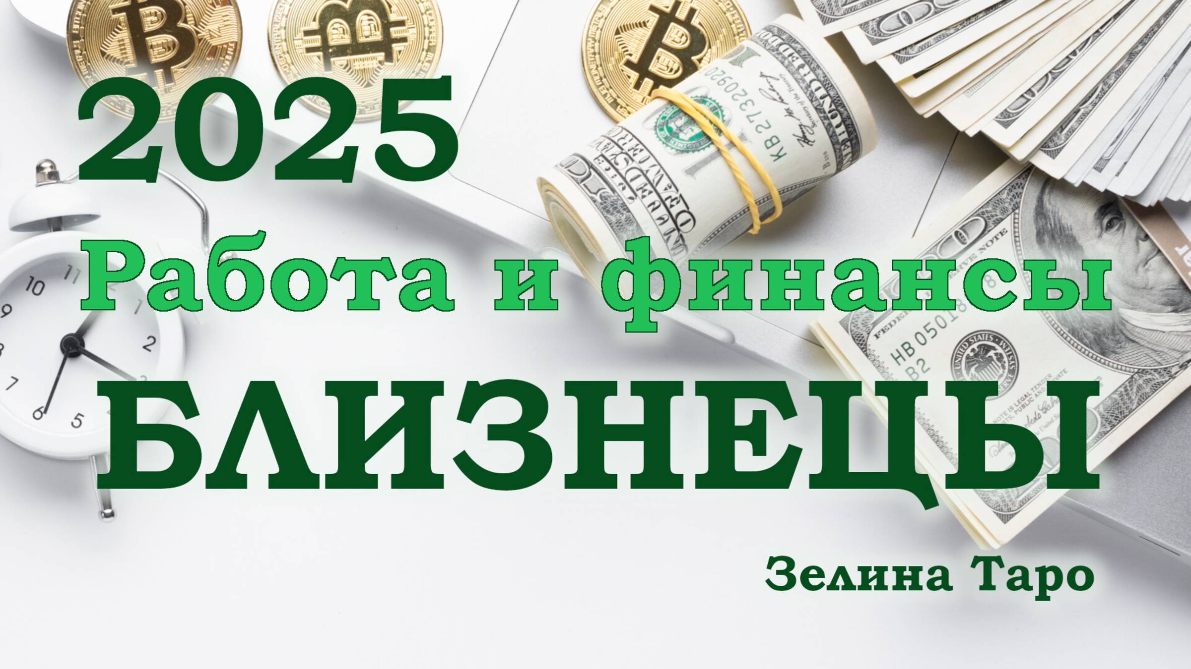 БЛИЗНЕЦЫ | Работа и финансы в 2025 году | ТАРО прогноз