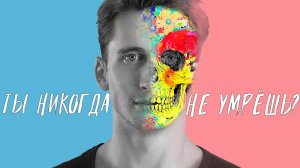 Ты никогда НЕ умрёшь _ 3 самых ОПАСНЫХ ошибки сознания _ ЧД