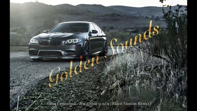 Анна Седокова - Ни слова о нём (Black Station Remix) смотреть онлайн