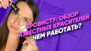 Краски для бровей. Какой краситель выбрать начинающему бровисту?