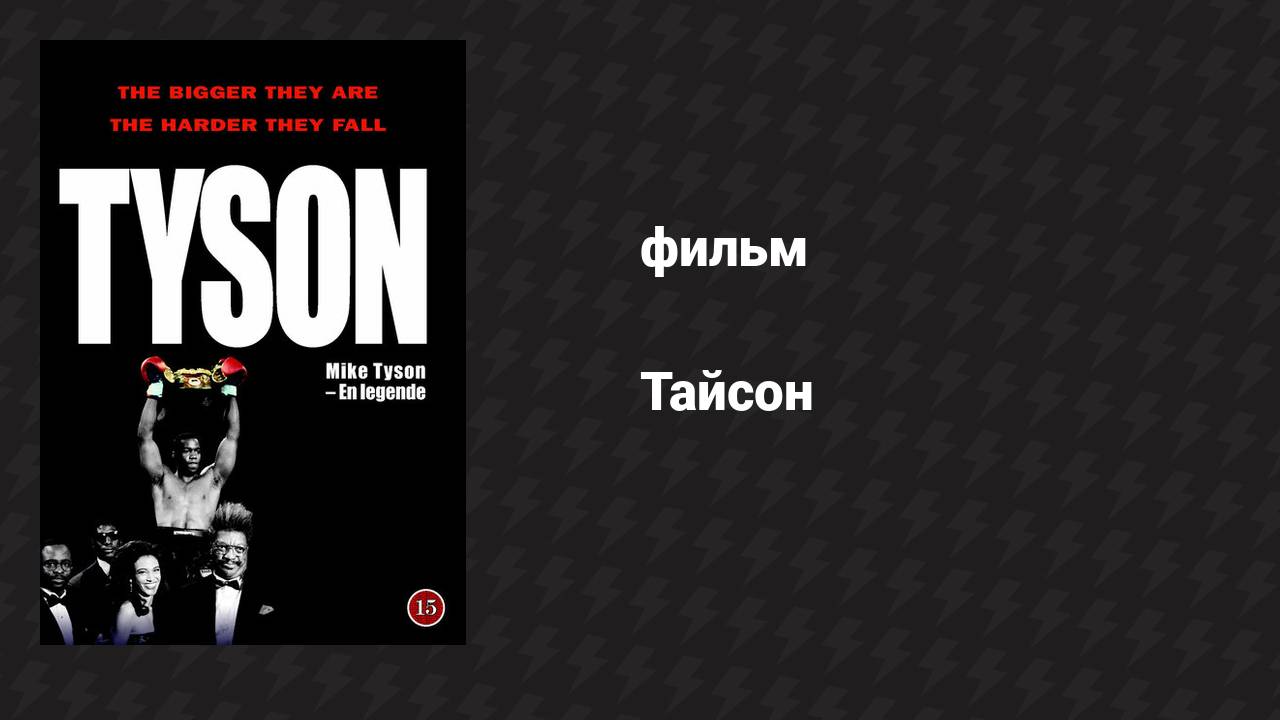 Тайсон (фильм, 1995) смотреть онлайн