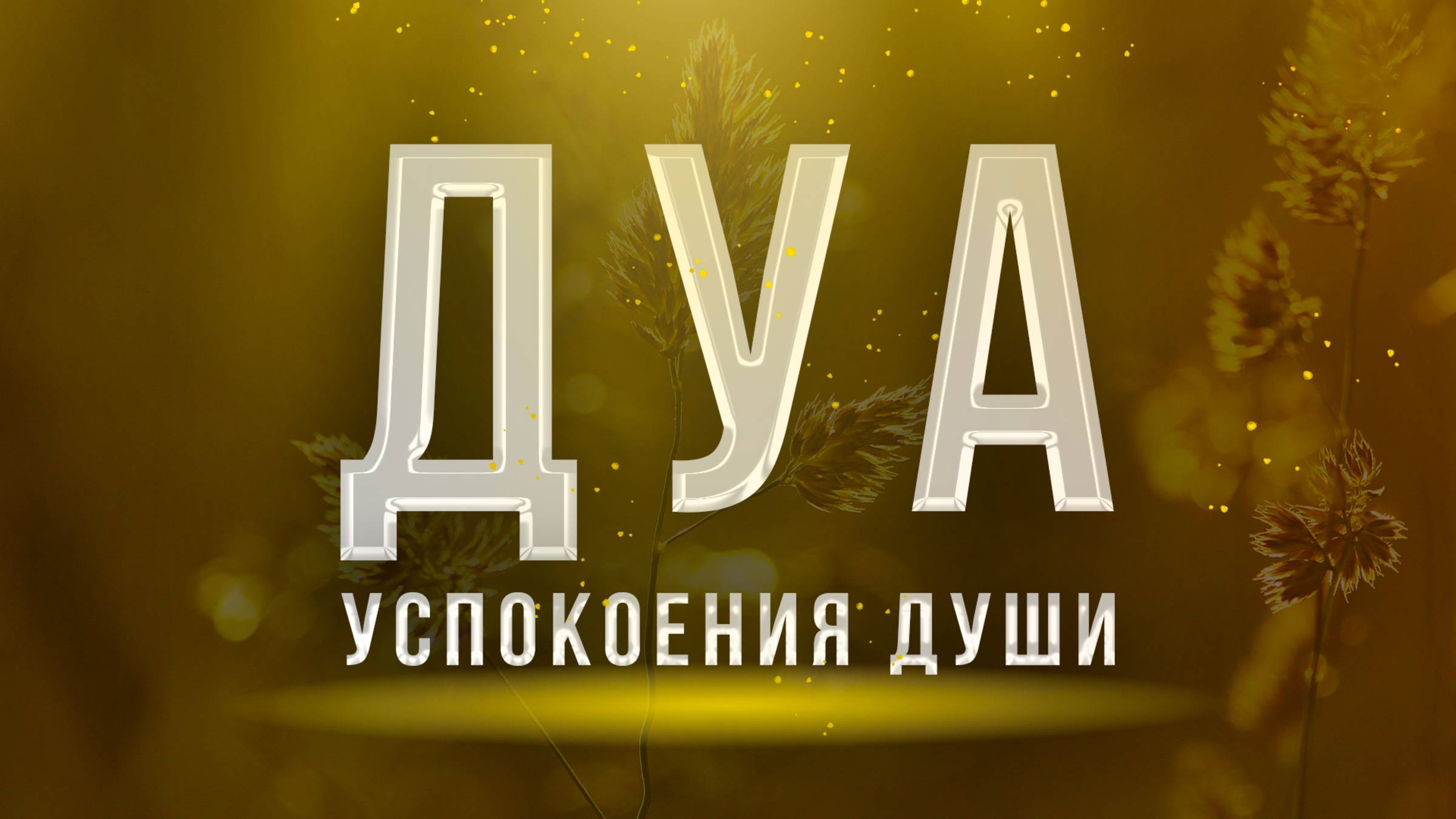 Дуа для успокоения души - Дуа слушать каждый день | Cлушать дуа смотреть онлайн