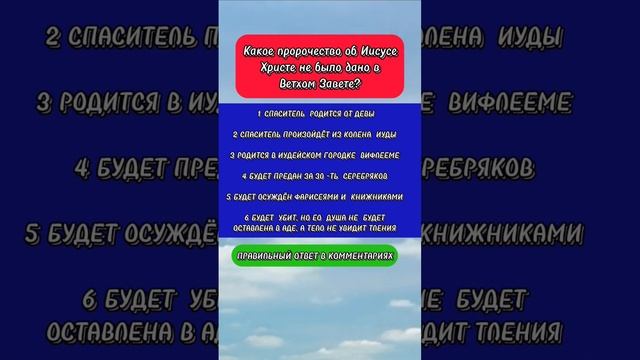 Какое пророчество об Иисусе Христе не было дано в Ветхом Завете? смотреть онлайн
