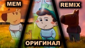 Chill guy МЕМ vs Оригинал vs Remix (Чиловый парень - Все версии мема)