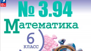 математика 6 класс номер 3.94