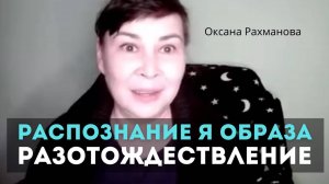 Распознавание Я образа и разотождествление. Оксана Рахманова