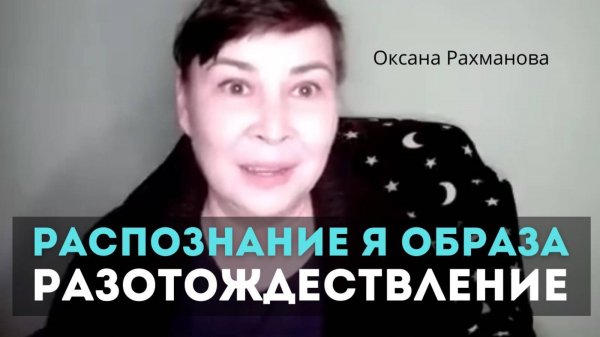 Распознавание Я образа и разотождествление. Оксана Рахманова