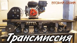 Самодельный мотобуксировщик. Вторая часть.