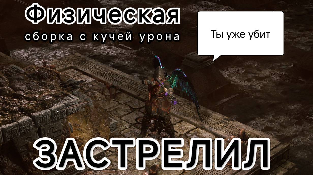 Гайд по лучнику_ФИЗ.СБОРКА_ТОННЫ УРОНА__НОВИЧКАМ_PoE2