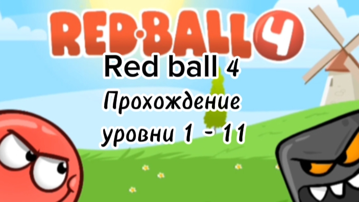 Red Ball 4 | Прохождение, 1 - 11 уровни