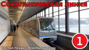 Поездка на Московском метрополитене. Чистые пруды - Воробьёвы горы. Сокольническая линия [1].