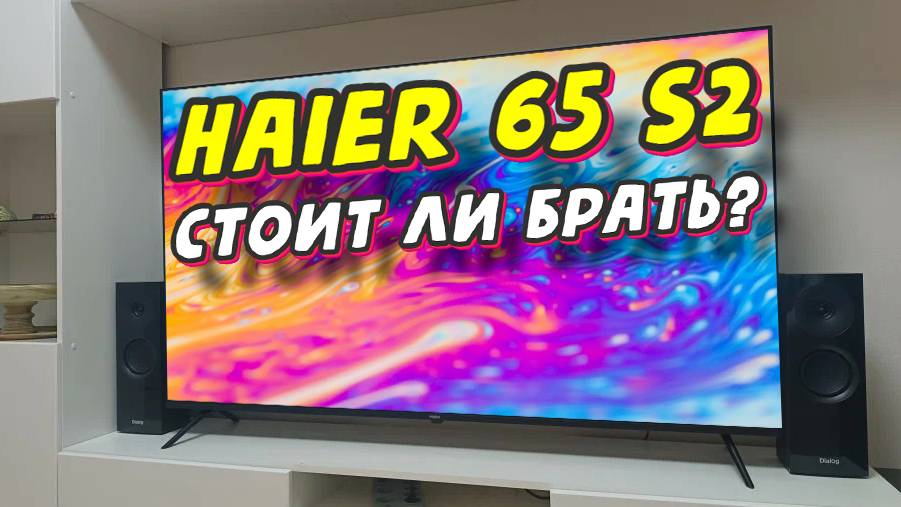 Телевизор Haier 65 Smart TV S2 СТОИТ ЛИ БРАТЬ смотреть онлайн