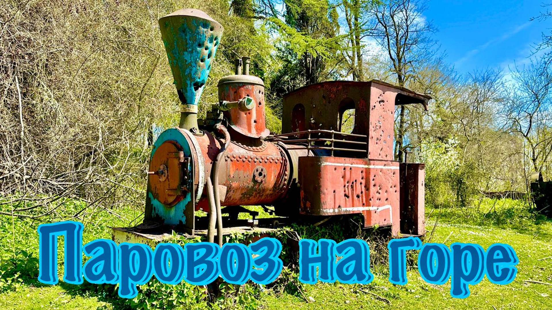 Паровоз на горе в Новом Афоне.