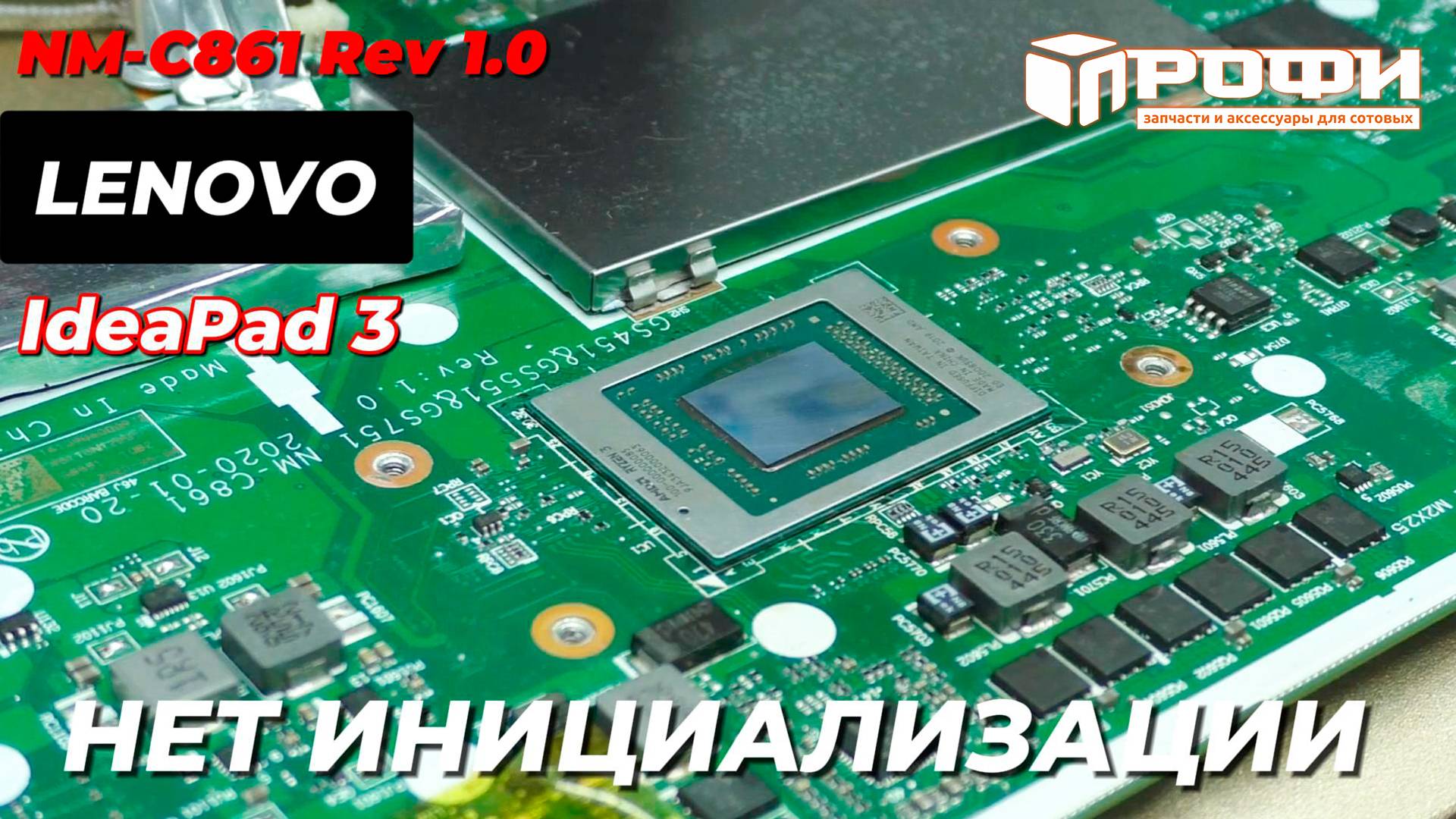 Lenovo ideapad 3 NM-C861 Rev 1.0 нет инициализации. Реболл RYZEN 3. смотреть онлайн