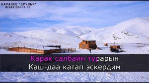 ЫРАК ЭВЕС КЫШТАГДА Ишкин оглу ( Караоке)