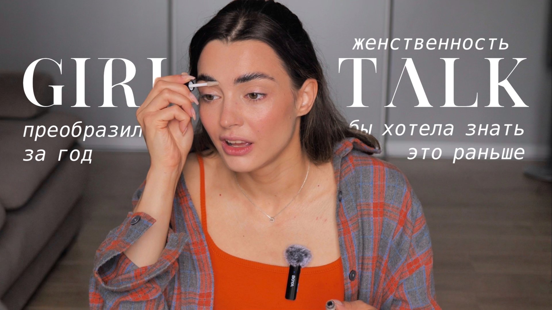 МЕНТАЛЬНЫЙ GLOW UP | КАК Я ИЗМЕНИЛАСЬ ЗА ГОД | МОЙ РЕЦЕПТ ЖЕНСТВЕННОСТИ