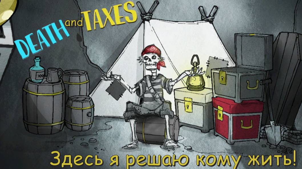 Death and Taxes. Здесь я решаю кому жить! #2
