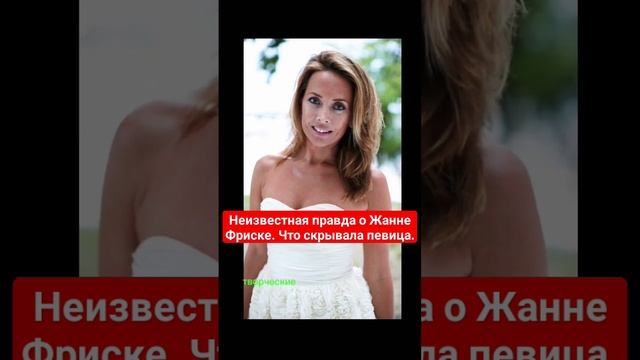 Неизвестная правда о Жанне Фриске. Что скрывала певица #music #знаменитости #shorts смотреть онлайн