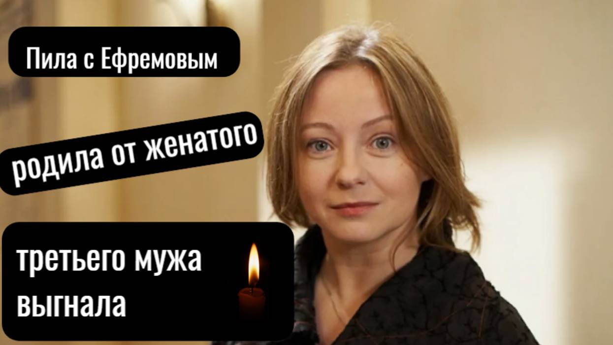 Пила с Ефремовым, родила от женатого, третьего мужа выгнала,сгорела от рака Евгения Добровольская смотреть онлайн