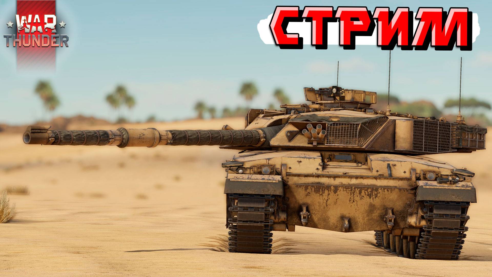War Thunder - ВЫХОДИМ в РАНДОМ Тундры и ТАЩИМ КАТКИ смотреть онлайн