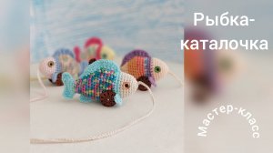 Рыбка - каталочка Мастер-класс Вязание крючком