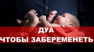 2 дуа для тех, кто желает забеременеть | Дуа чтобы забеременеть