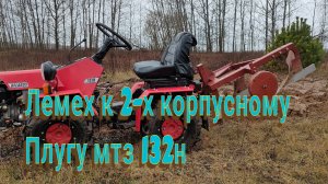 Лемех к 2-х корпусному плугу мтз 132н