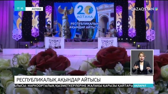 Ақтөбедегі республикалық ақындар айтысының бас жүлдесі Ершат Қайболдинге бұйырды смотреть онлайн