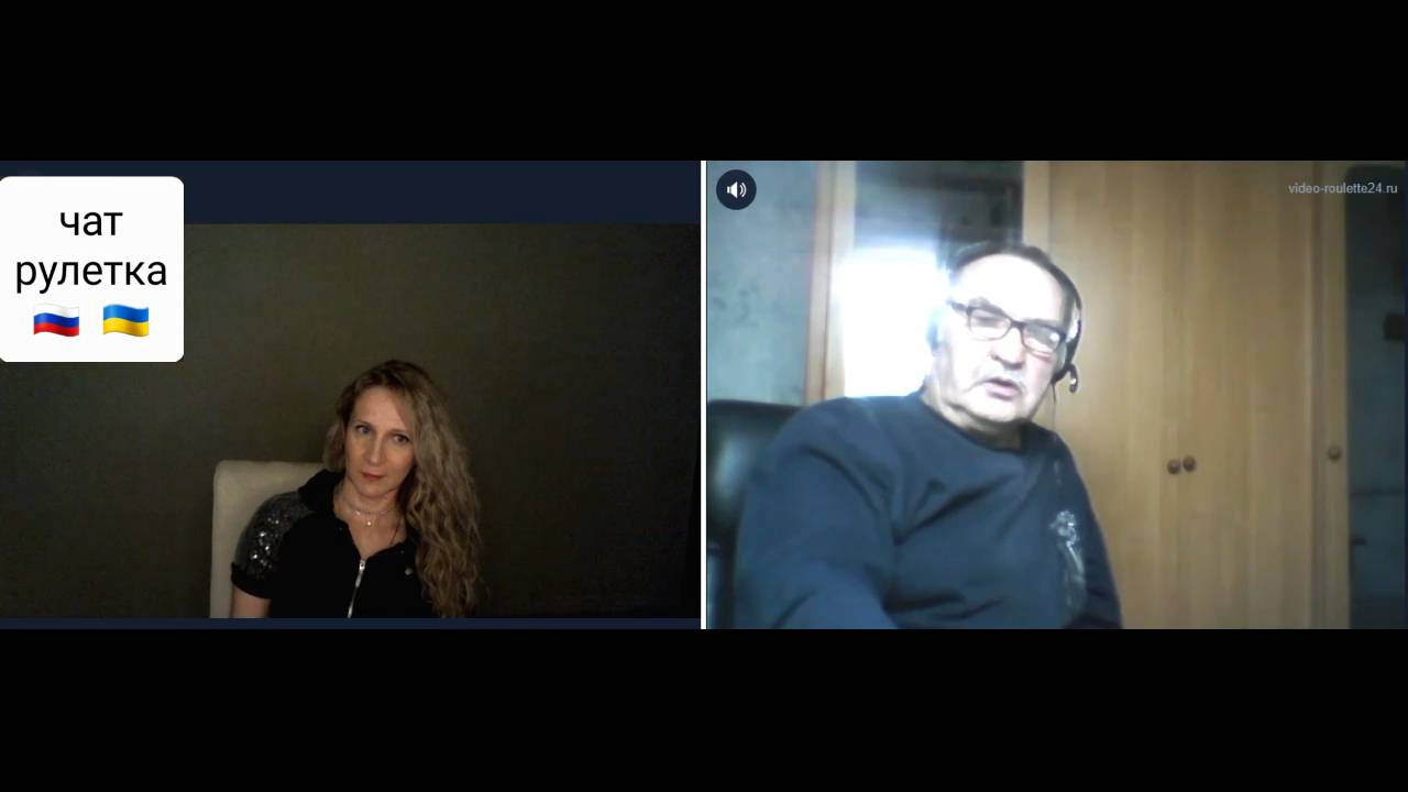 Ну наконец-то мы поговорили по душам. Чат рулетка Россия-Украина смотреть онлайн