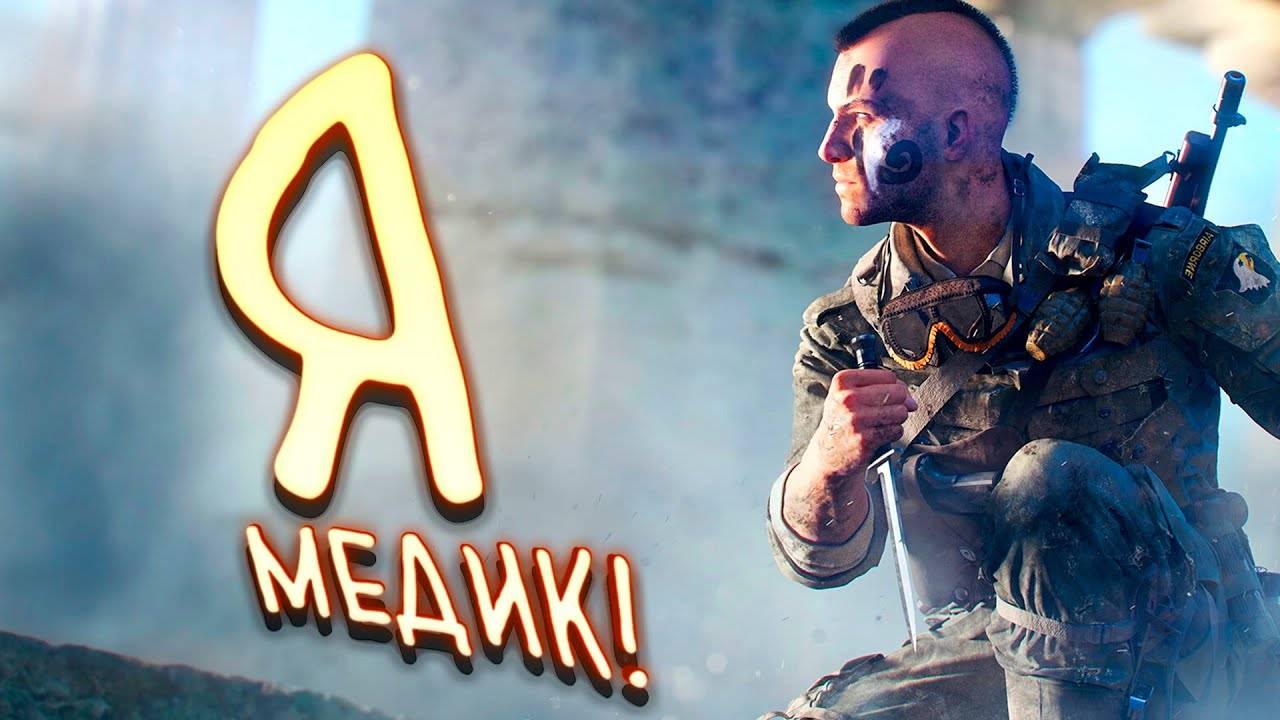 A True Medic In Battlefield V