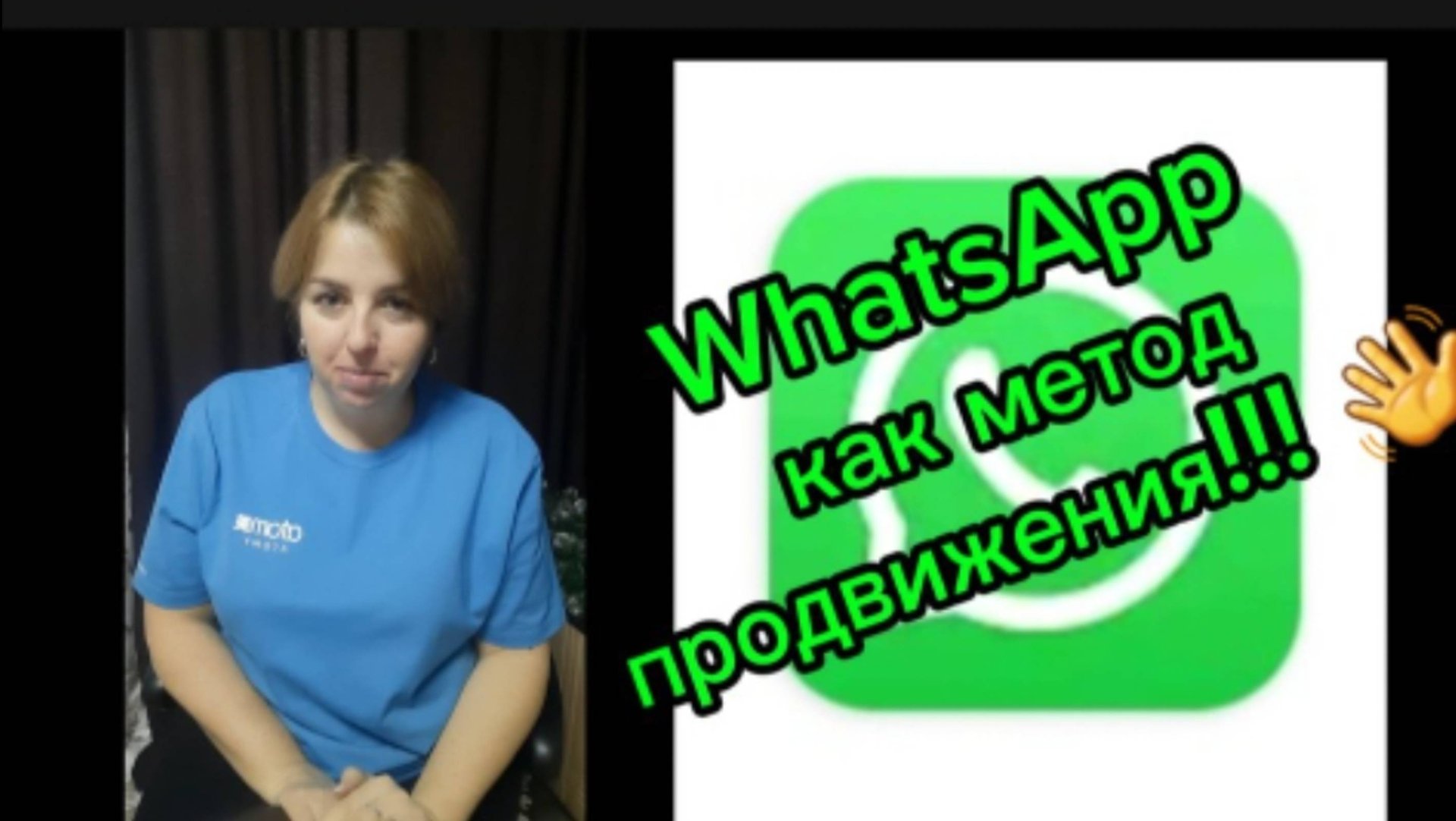 Вацап как метод продвижения #атоми