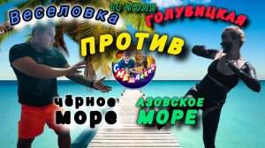СЕЗОН 2024 ГОЛУБИЦКАЯ ПРОТИВ ВЕСЕЛОВКИОбстановка,цены,пляжи #голубицкая #веселовка #азовскоеморе