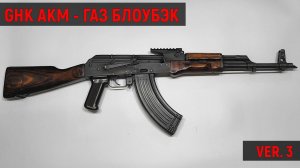 GHK AKM VER.3 - СТРАЙКБОЛЬНЫЙ АВТОМАТ С BLOWBACK  - ОБЗОР, ТЮНИНГ И ТЕСТ
