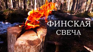 КАК СДЕЛАТЬ ФИНСКУЮ СВЕЧУ В ЛЕСУ (ОДИН ИЗ МЕТОДОВ)