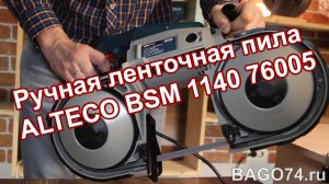 Ручная ленточная пила ALTECO BSM 1140 76005