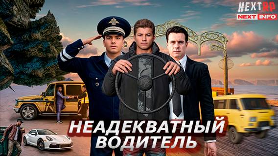 Неадекватный водитель смотреть онлайн