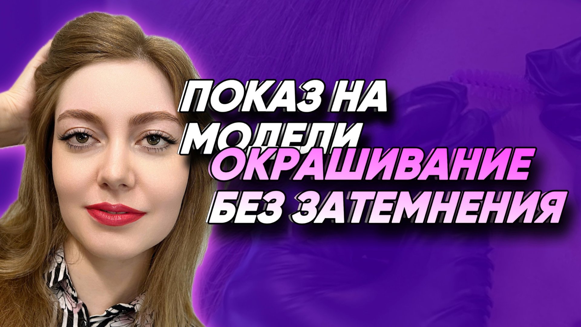 МАСТЕР-КЛАСС ПО ОФОРМЛЕНИЮ БРОВЕЙ. ОКРАШИВАНИЕ КРАСКОЙ + ПРОРЕЖИВАНИЕ