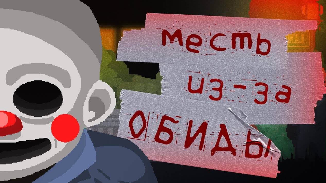 Обида, породившая НАСИЛИЕ