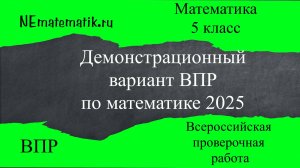 ВПР по математике 5 класс. 2025. Разбор заданий. Демонстрационный вариант