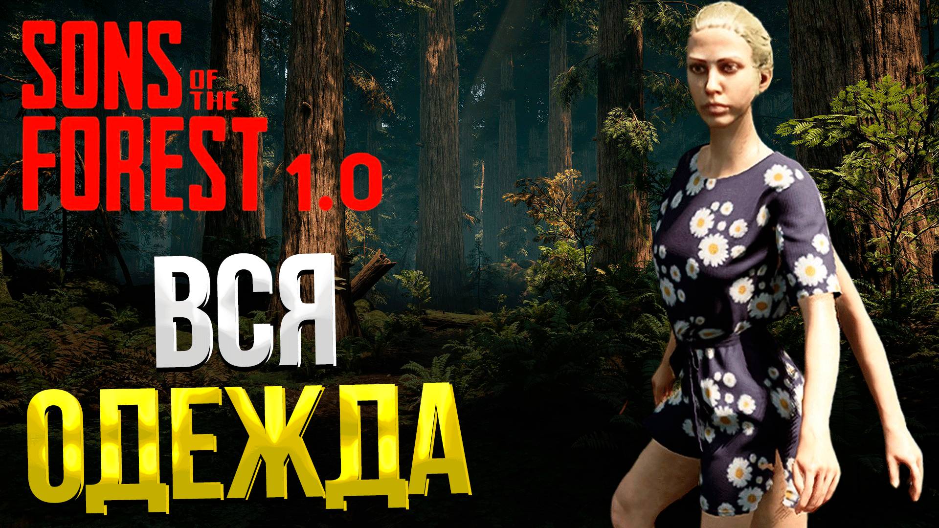 SONS OF THE FOREST ➤ ВСЯ ОДЕЖДА / ГДЕ НАЙТИ ВСЮ ОДЕЖДУ ВИРДЖИНИИ / ГДЕ НАЙТИ ЗИМНЮЮ КУРТКУ И ДР. смотреть онлайн