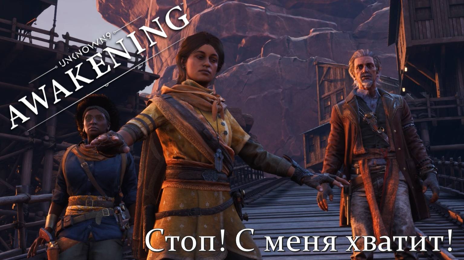 Unknown 9: Awakening. Стоп! С меня хватит! #14