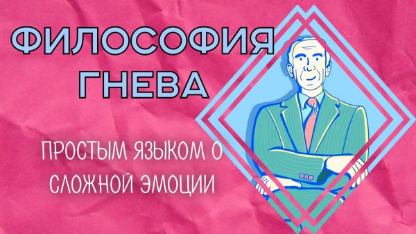 Есть ли смысл в ГНЕВЕ? TED-Ed