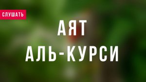 Слушать Аят Аль Курси перед сном - СЛУШАТЬ АЯТ АЛЬ КУРСИ КАЖДОЕ УТРО | Аят Аль Курси на ночь